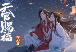 天官赐福漫画在线看,仙凡情缘，奇幻世界尽收眼底
