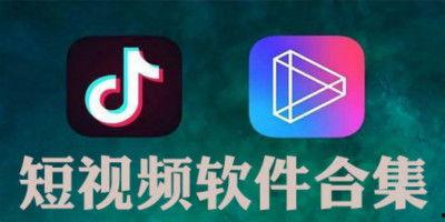 现在最火的短视频软件,重塑内容传播的魔力瞬间